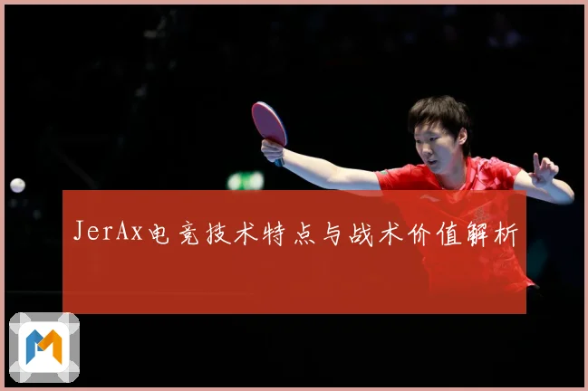 JerAx电竞技术特点与战术价值解析