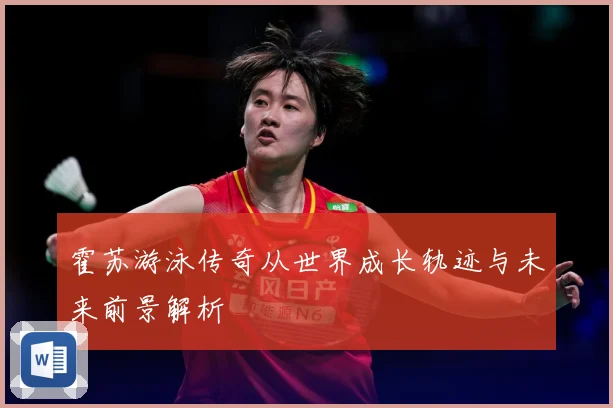 霍苏游泳传奇从世界成长轨迹与未来前景解析