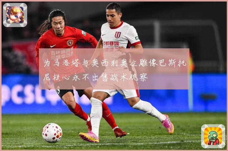 为马洛塔与奥西利奥立雕像巴斯托尼核心永不出售战术观察