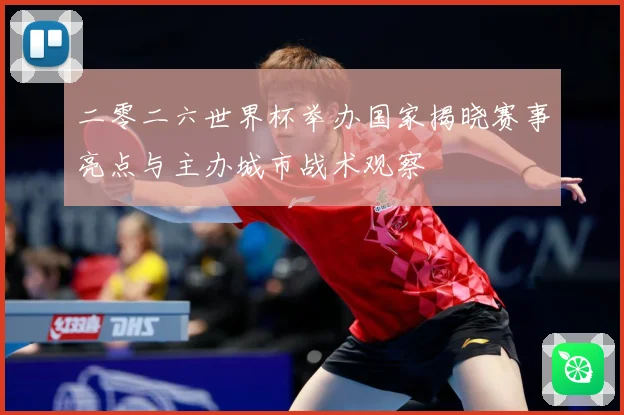 二零二六世界杯举办国家揭晓赛事亮点与主办城市战术观察