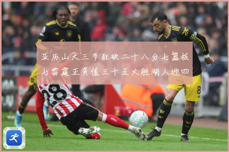 亚历山大三节狂砍二十八分七篮板七雷霆正负值三十五大胜湖人迎四赛场复盘