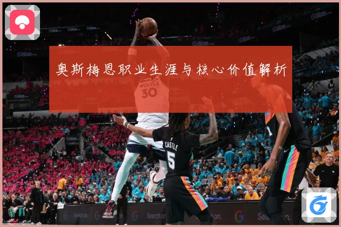 奥斯梅恩职业生涯与核心价值解析
