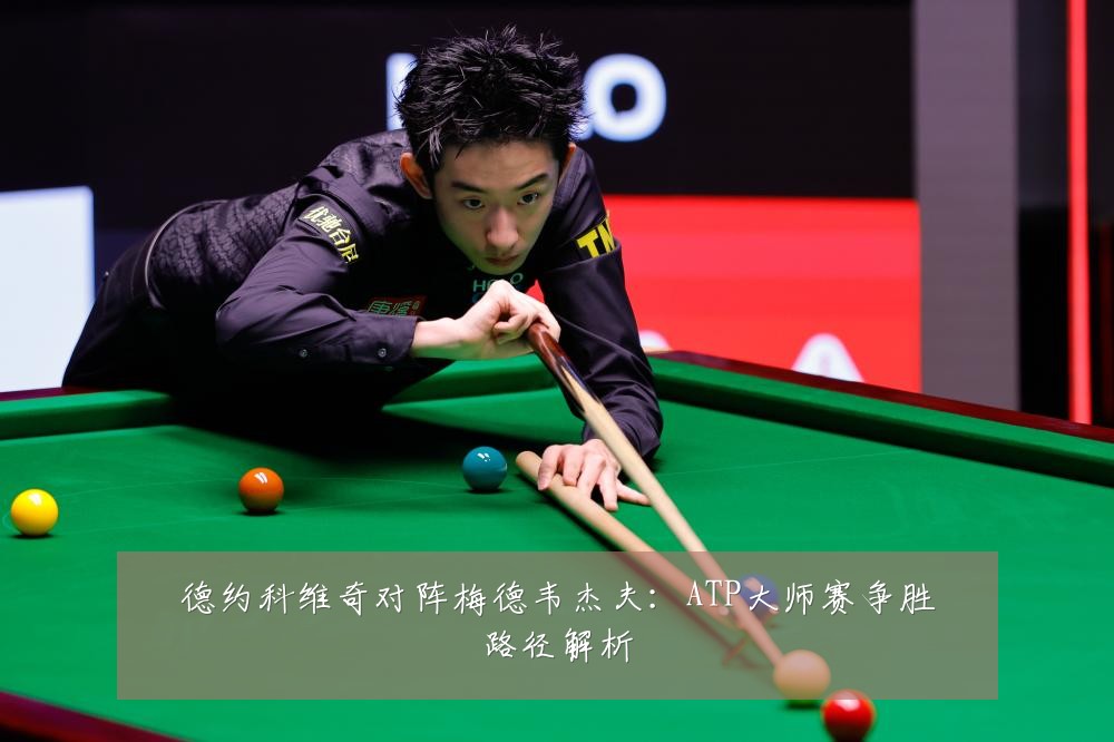 德约科维奇对阵梅德韦杰夫：ATP大师赛争胜路径解析