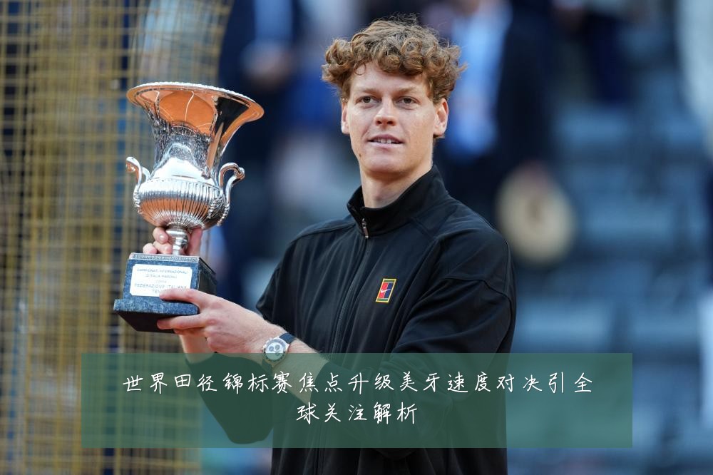 世界田径锦标赛焦点升级美牙速度对决引全球关注解析