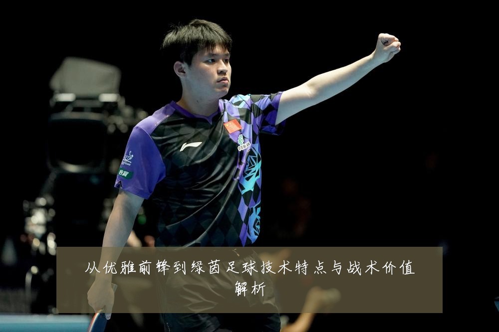 从优雅前锋到绿茵足球技术特点与战术价值解析