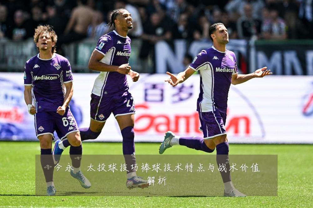 今永昇太投球技巧棒球技术特点与战术价值解析