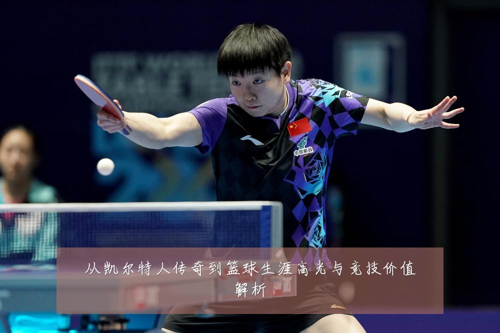 从凯尔特人传奇到篮球生涯高光与竞技价值解析