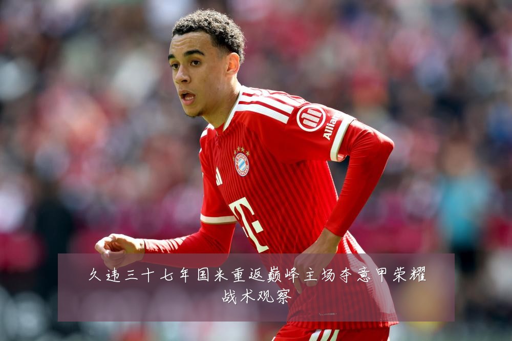 久违三十七年国米重返巅峰主场夺意甲荣耀战术观察
