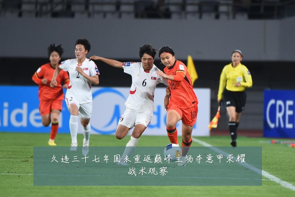 久违三十七年国米重返巅峰主场夺意甲荣耀战术观察