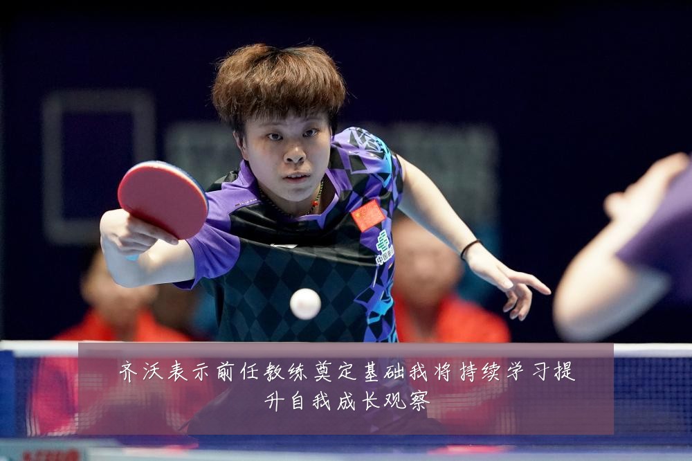 齐沃表示前任教练奠定基础我将持续学习提升自我成长观察