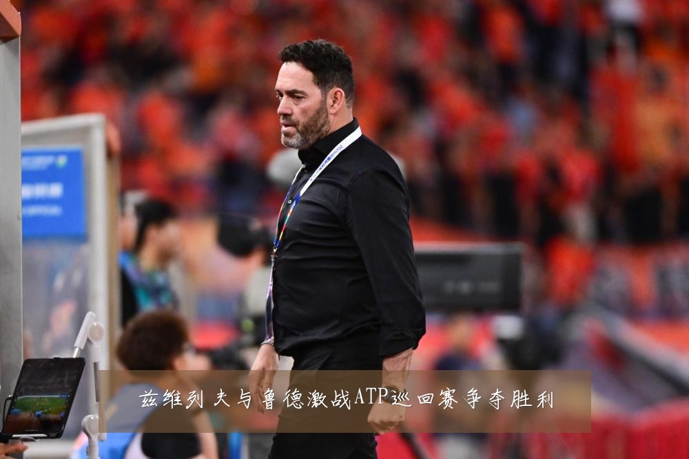兹维列夫与鲁德激战ATP巡回赛争夺胜利