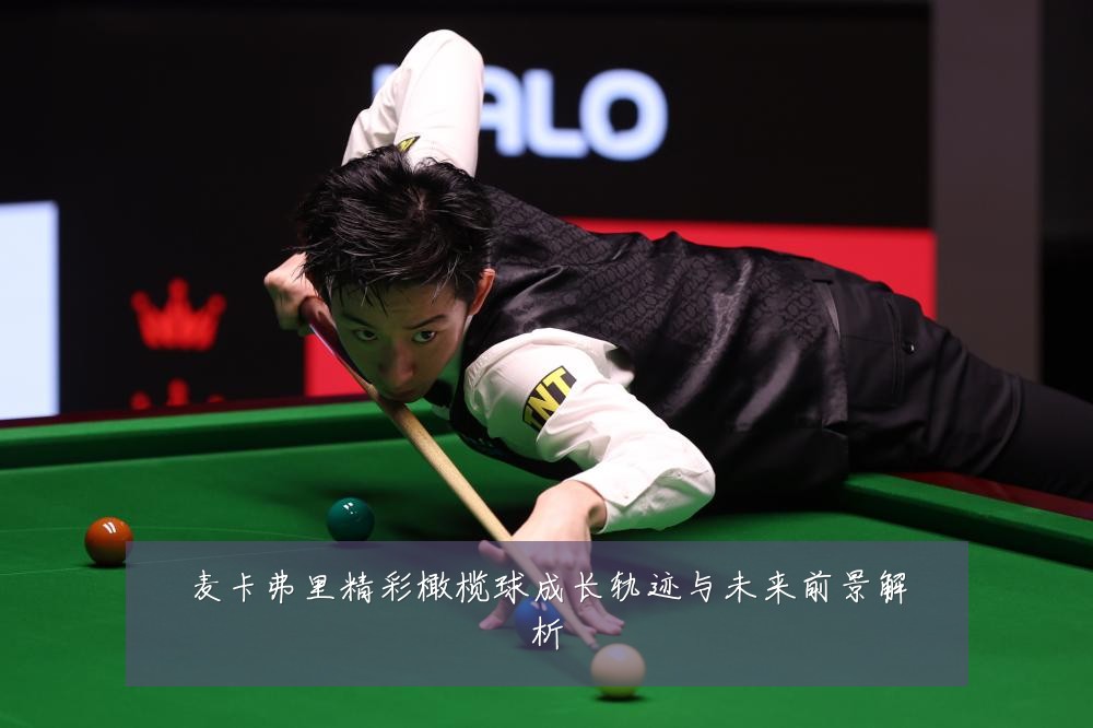 麦卡弗里精彩橄榄球成长轨迹与未来前景解析