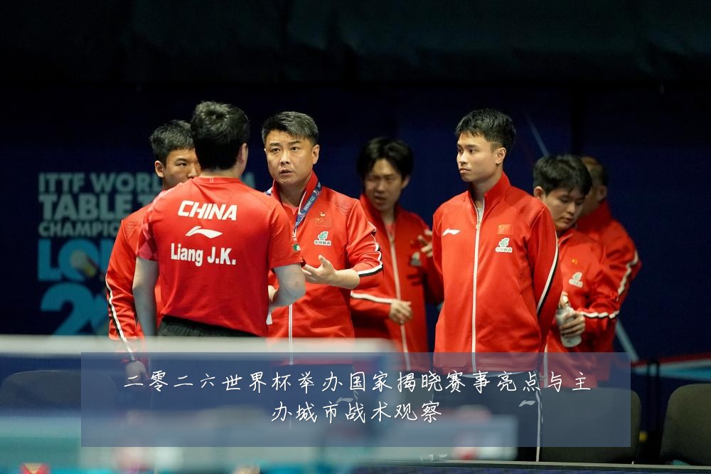 二零二六世界杯举办国家揭晓赛事亮点与主办城市战术观察