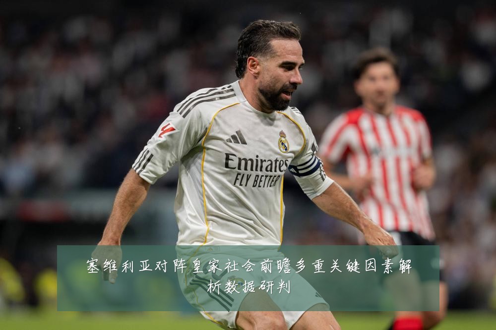 塞维利亚对阵皇家社会前瞻多重关键因素解析数据研判