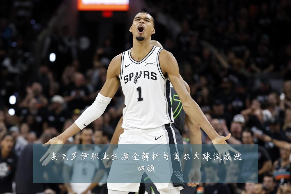 麦克罗伊职业生涯全解析与高尔夫球技成就回顾