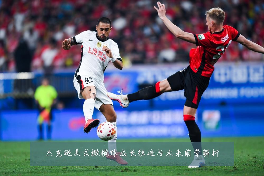 杰克逊美式橄榄球成长轨迹与未来前景解析