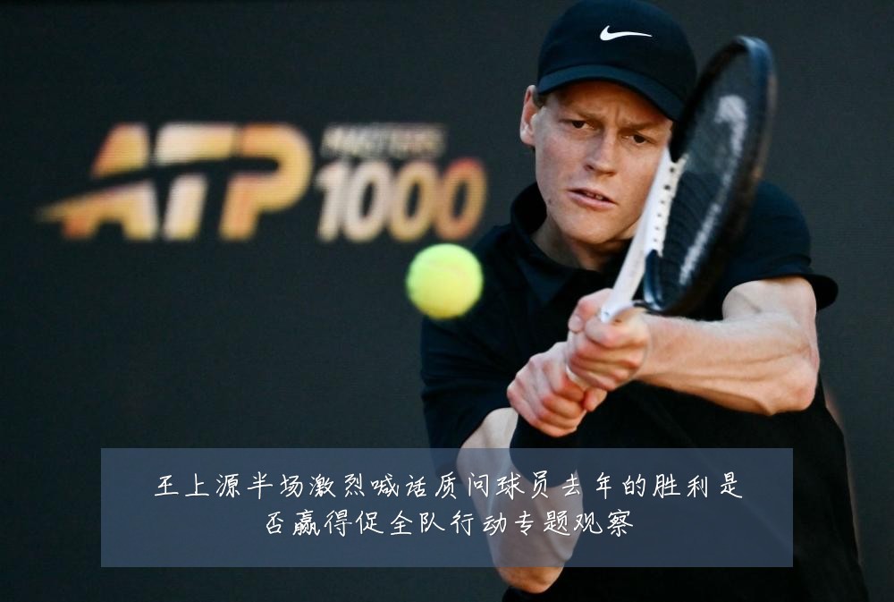 王上源半场激烈喊话质问球员去年的胜利是否赢得促全队行动专题观察